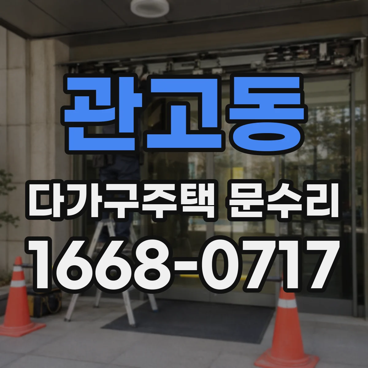 관고동 다가구주택 문수리