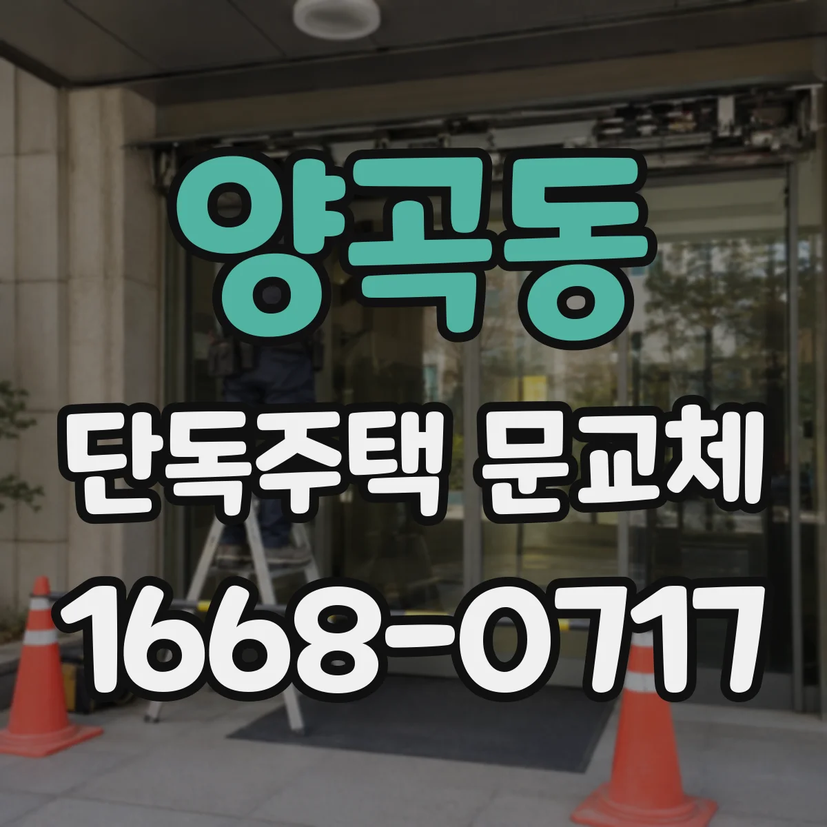 양곡동 단독주택 문교체