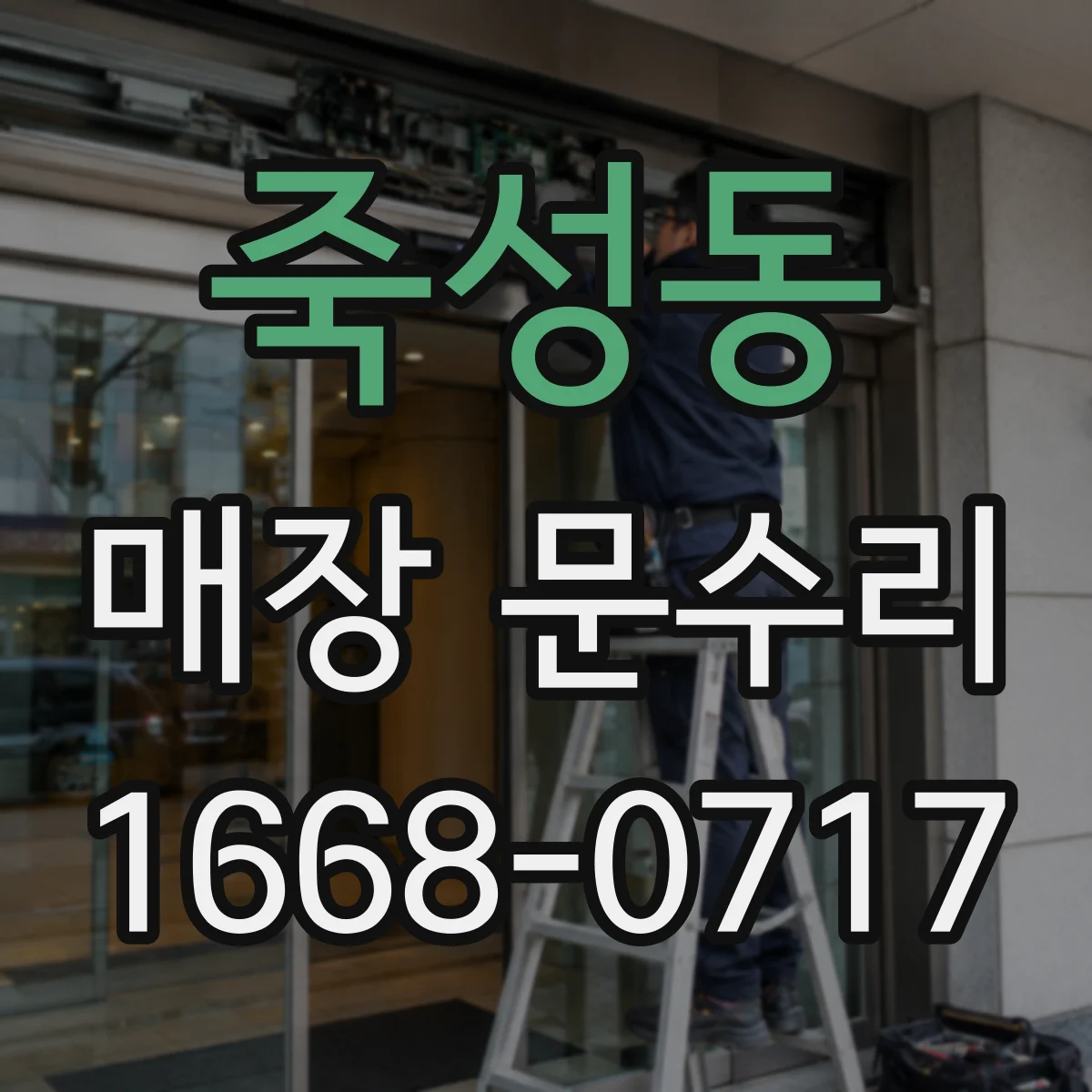 죽성동 매장 문수리