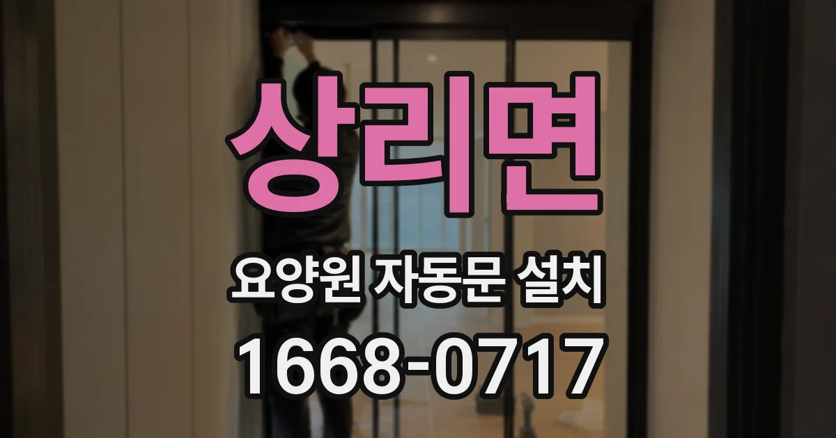 상리면 요양원 자동문 설치