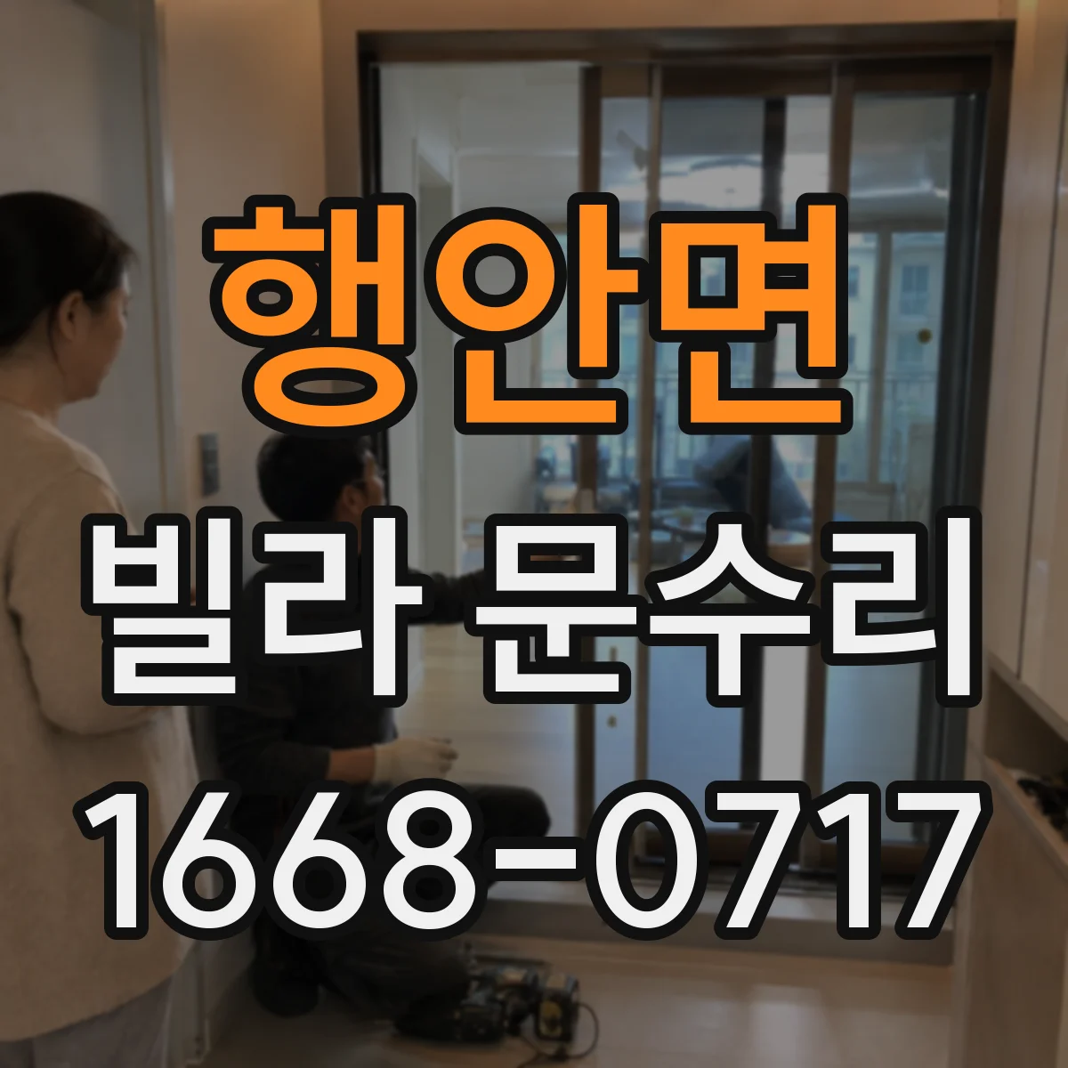행안면 빌라 문수리 방화문 도장 복원 작업에 쓰는 프라이머 선택