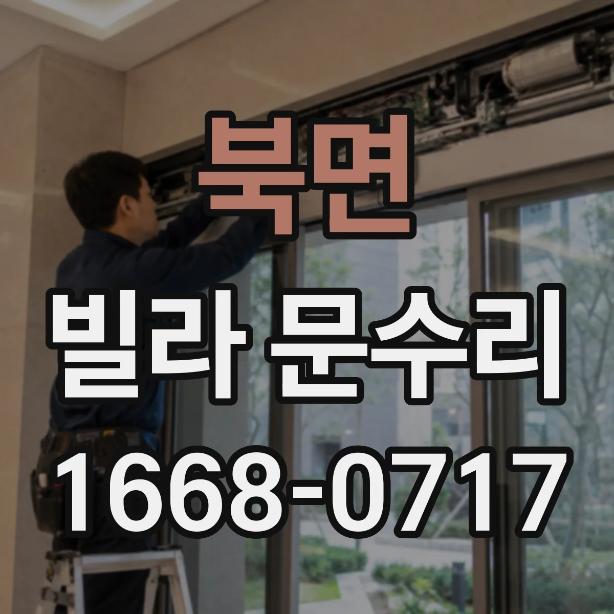 북면 빌라 문수리