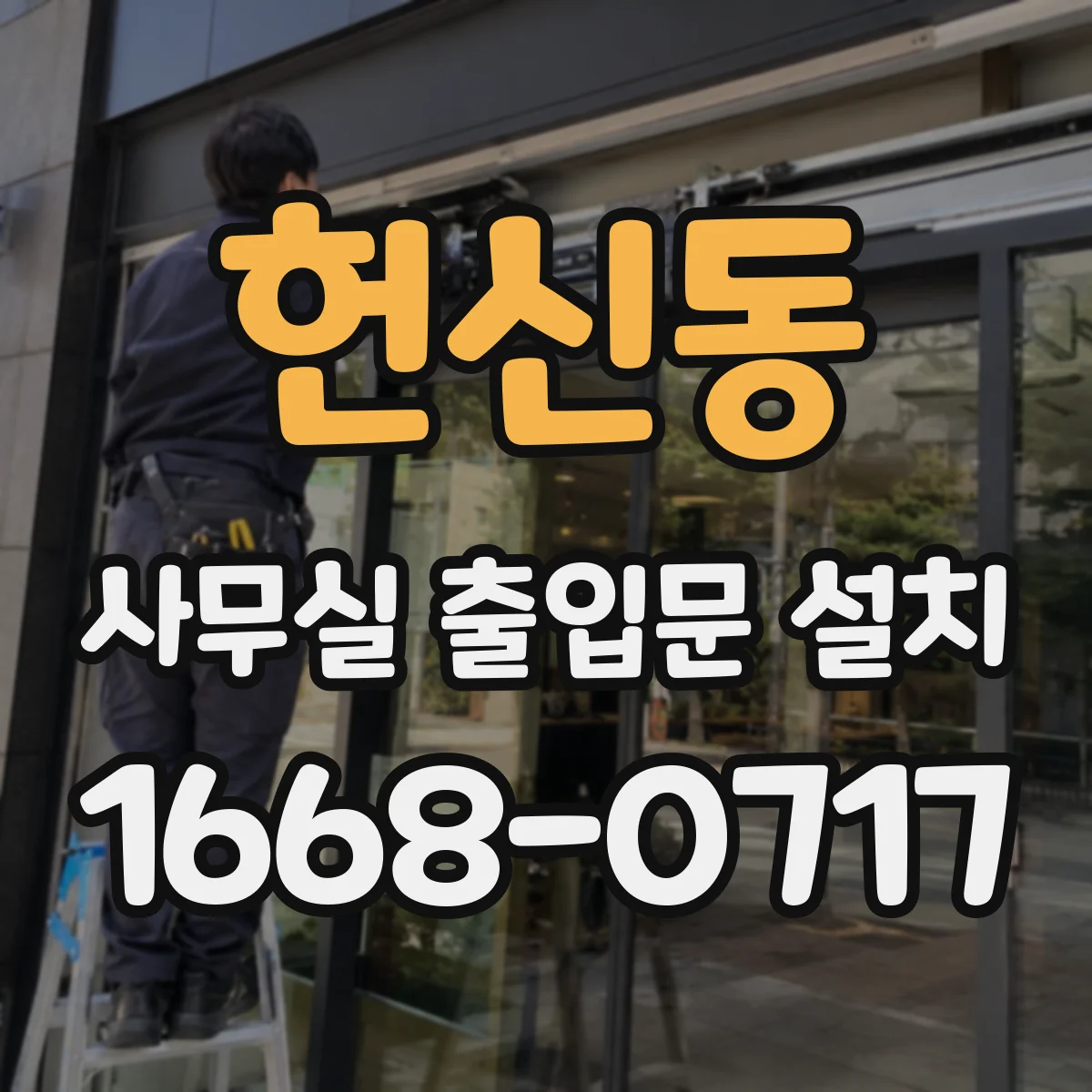 헌신동 사무실 출입문 설치