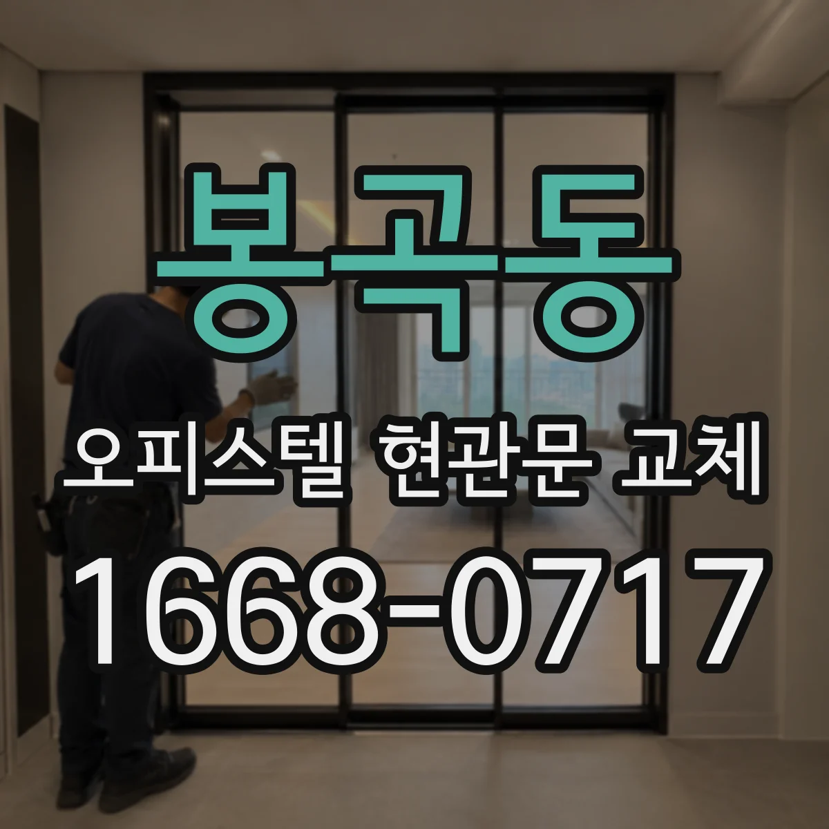 봉곡동 오피스텔 현관문 교체