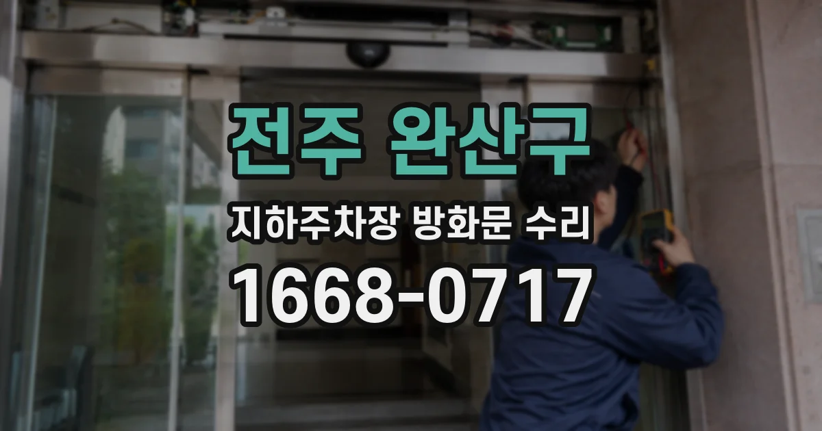 전주 완산구 지하주차장 방화문 수리