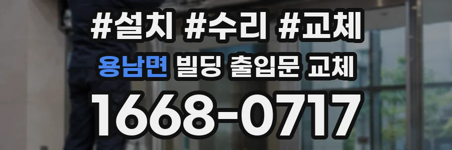 용남면 빌딩 출입문 교체
