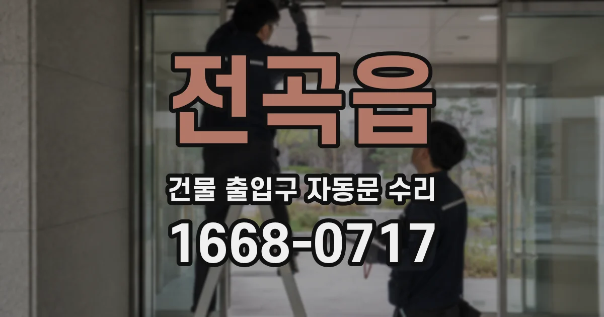 전곡읍 건물 출입구 자동문 수리