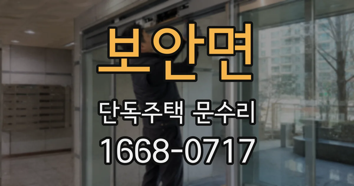 보안면 단독주택 문수리