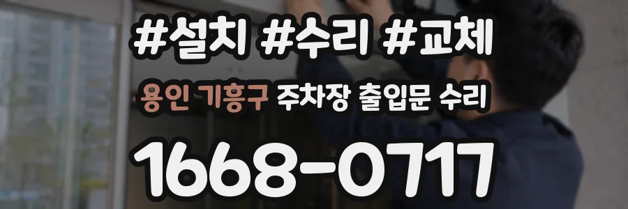 용인 기흥구 주차장 출입문 수리