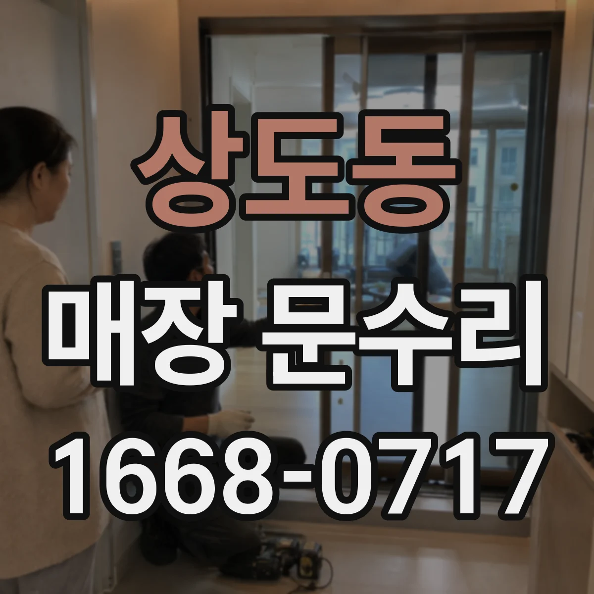 상도동 매장 문수리