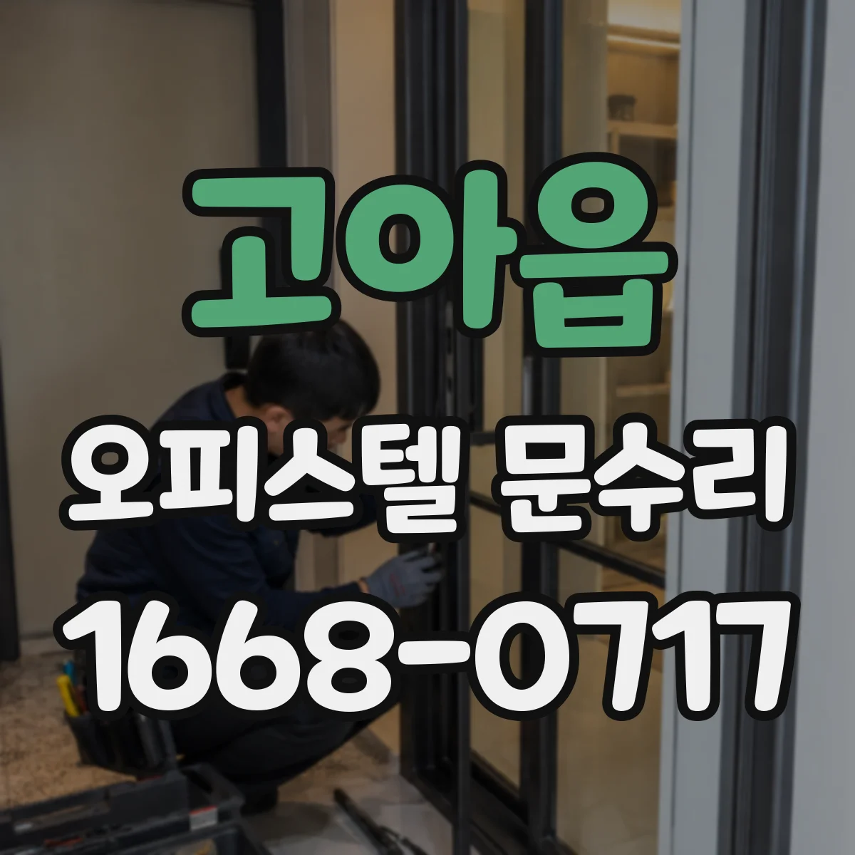 고아읍 오피스텔 문수리