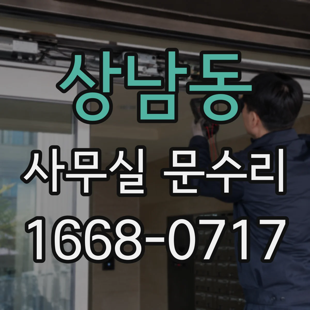 상남동 사무실 문수리