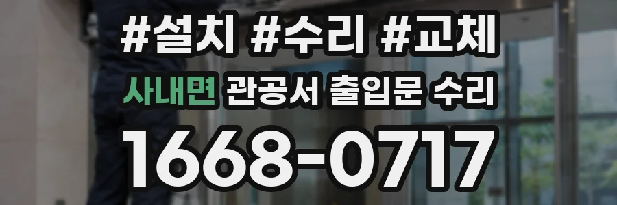 사내면 관공서 출입문 수리