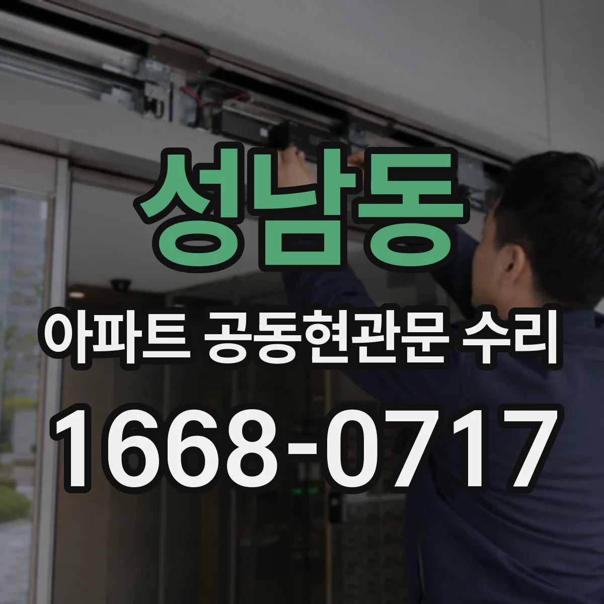 성남동 아파트 공동현관문 수리