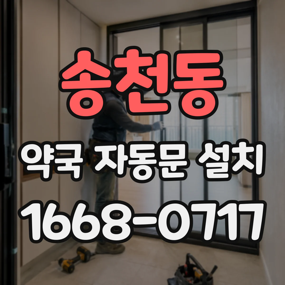 송천동 약국 자동문 설치
