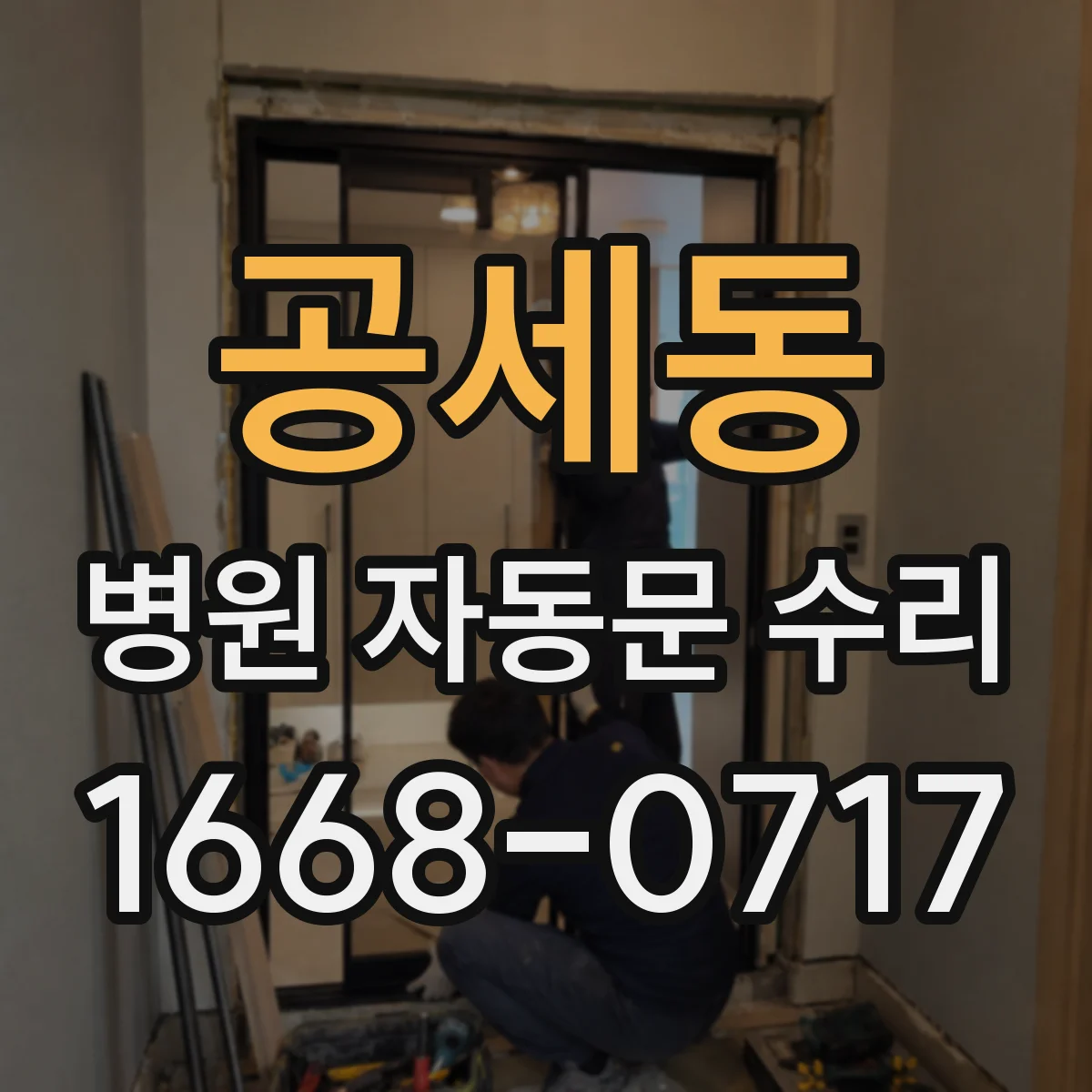 공세동 병원 자동문 수리