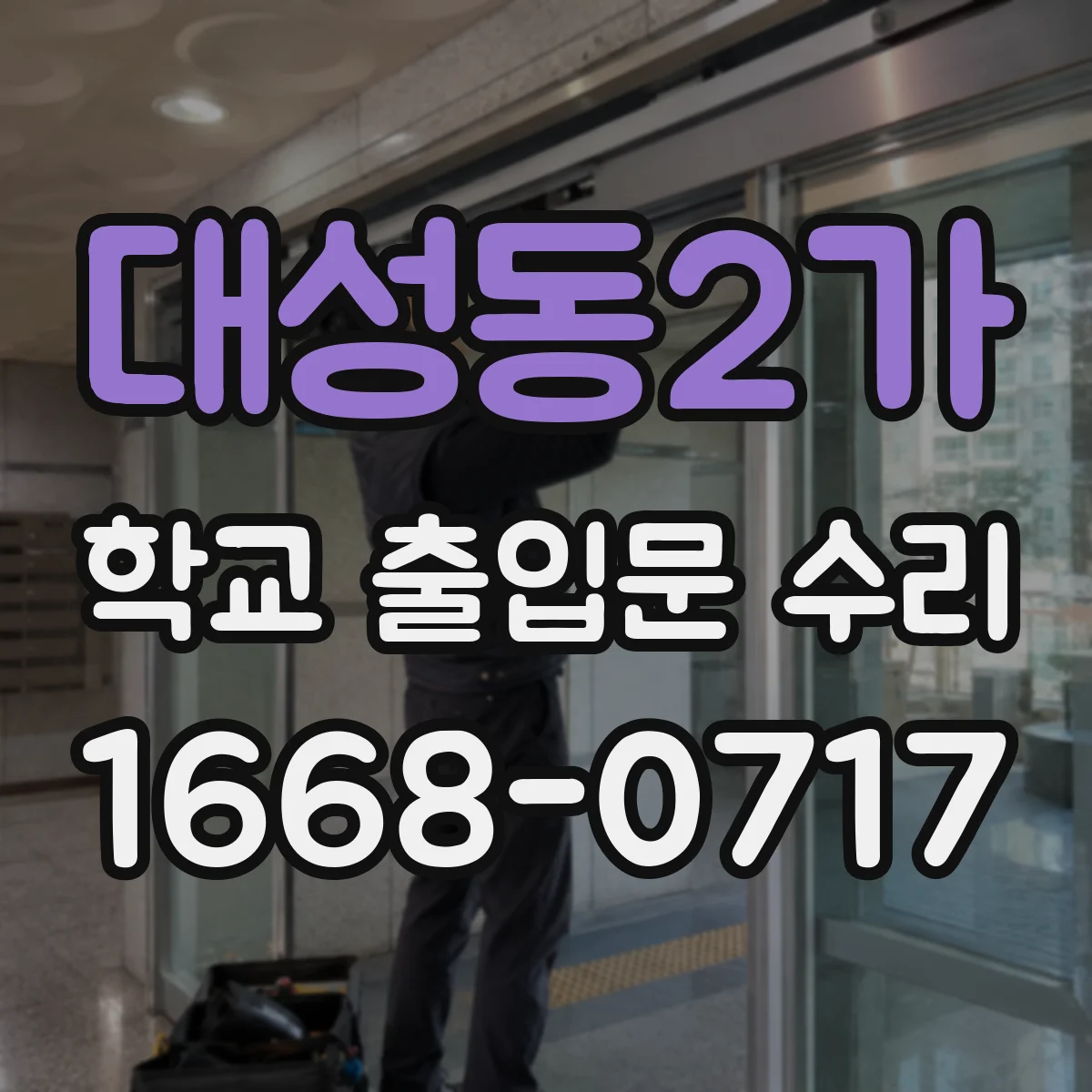 대성동2가 학교 출입문 수리