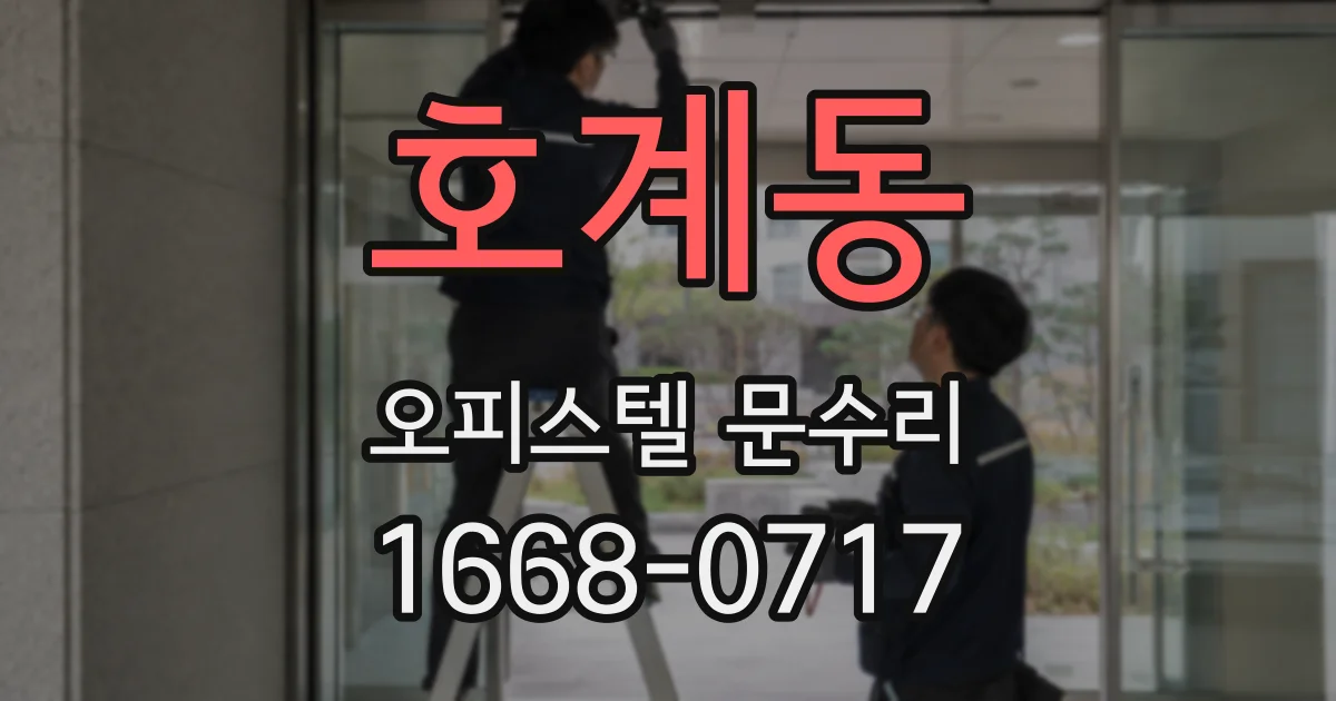 호계동 오피스텔 문수리