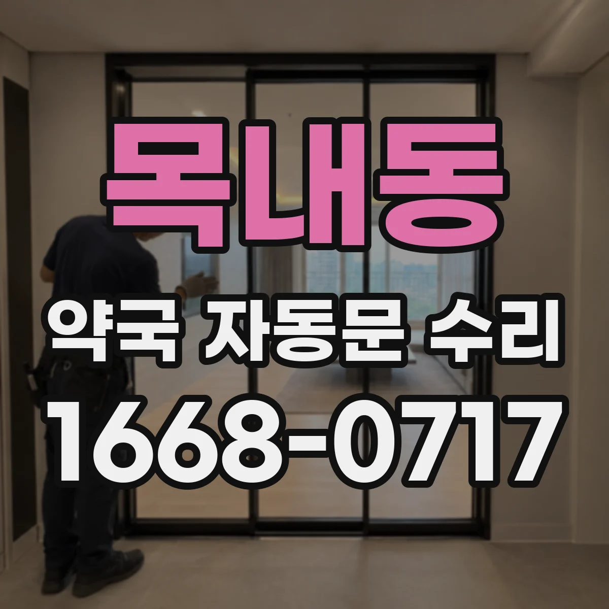 목내동 약국 자동문 수리