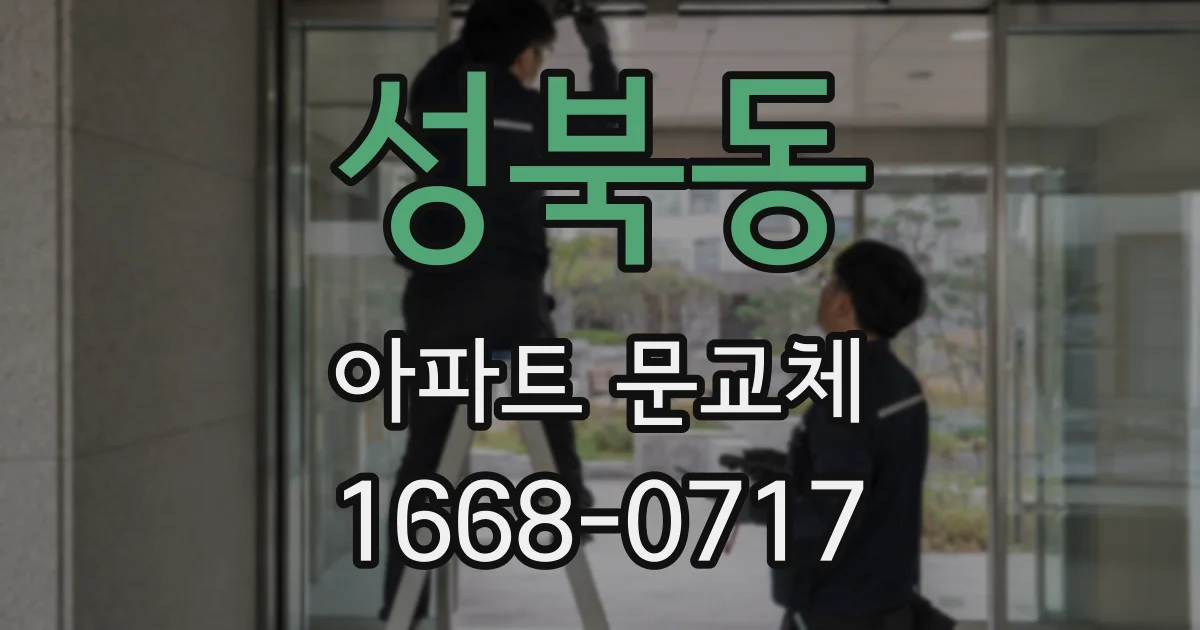 성북동 아파트 문교체