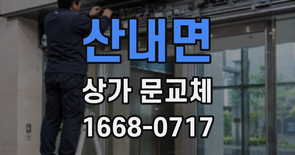산내면 상가 문교체