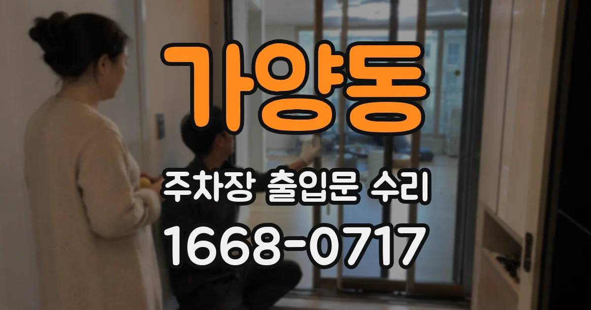 가양동 주차장 출입문 수리