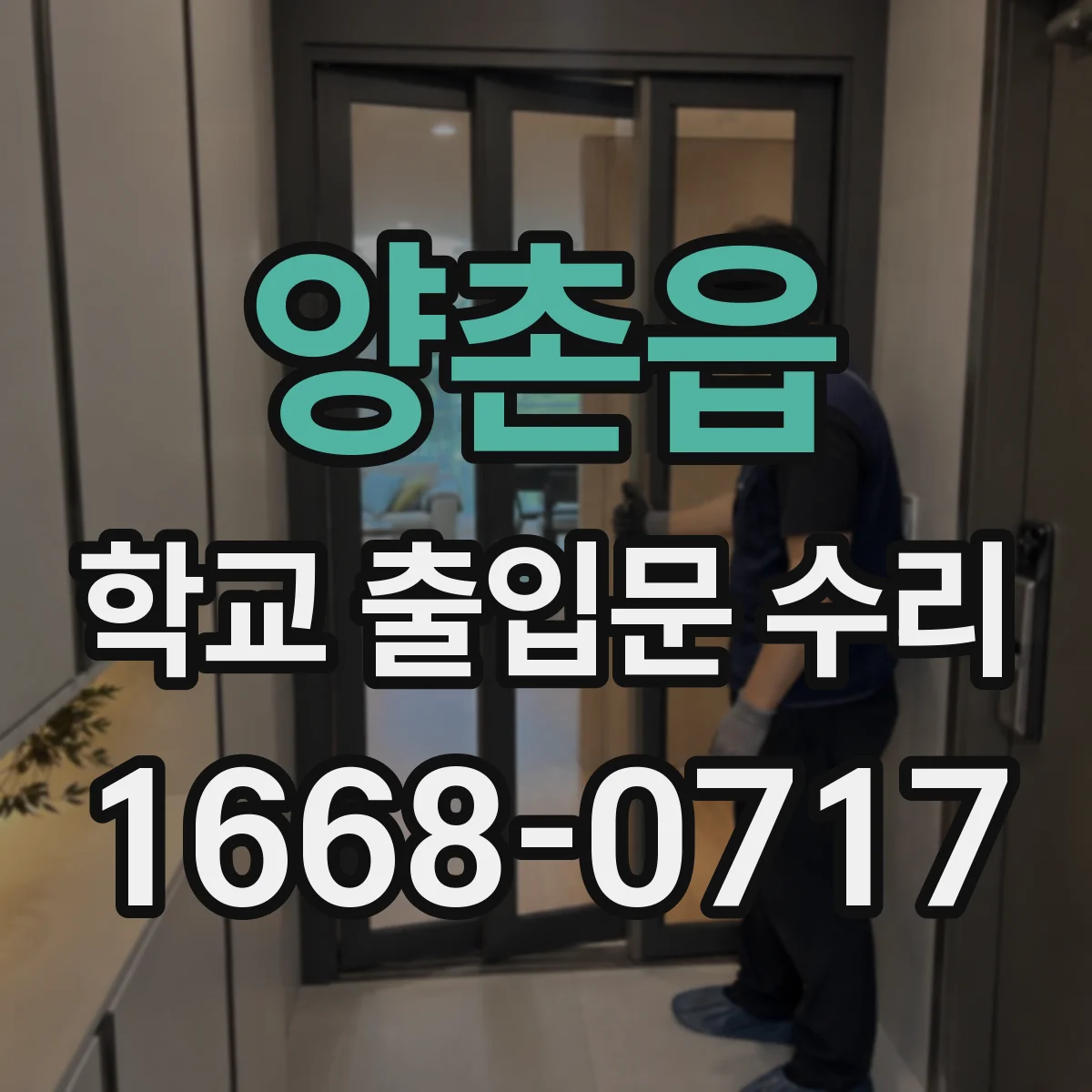 양촌읍 학교 출입문 수리