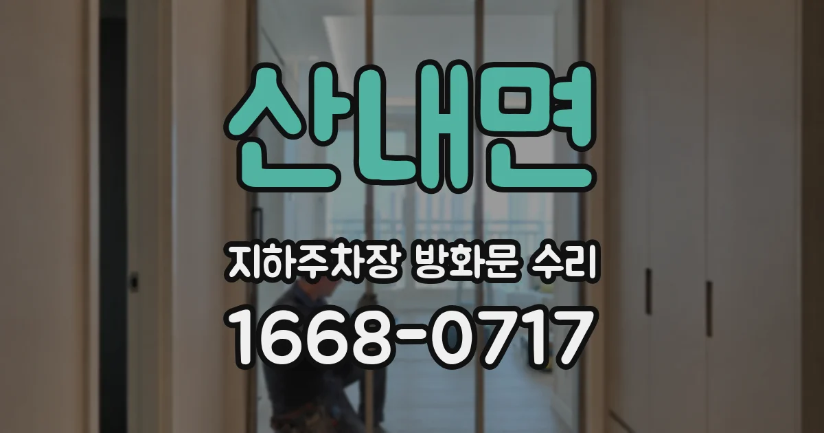 산내면 지하주차장 방화문 수리