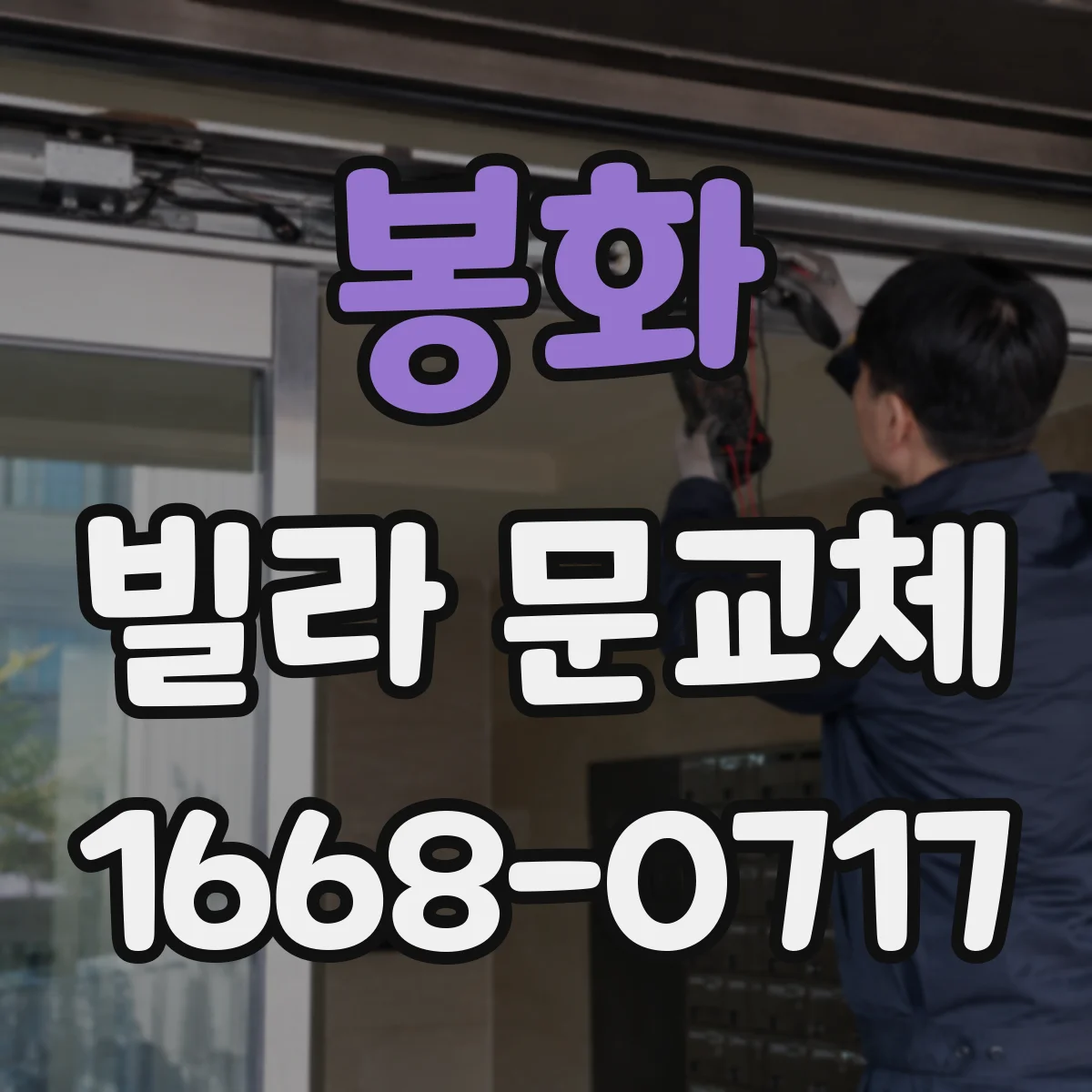 봉화 빌라 문교체 소음 차단 문틈 시공 방식 알아보기