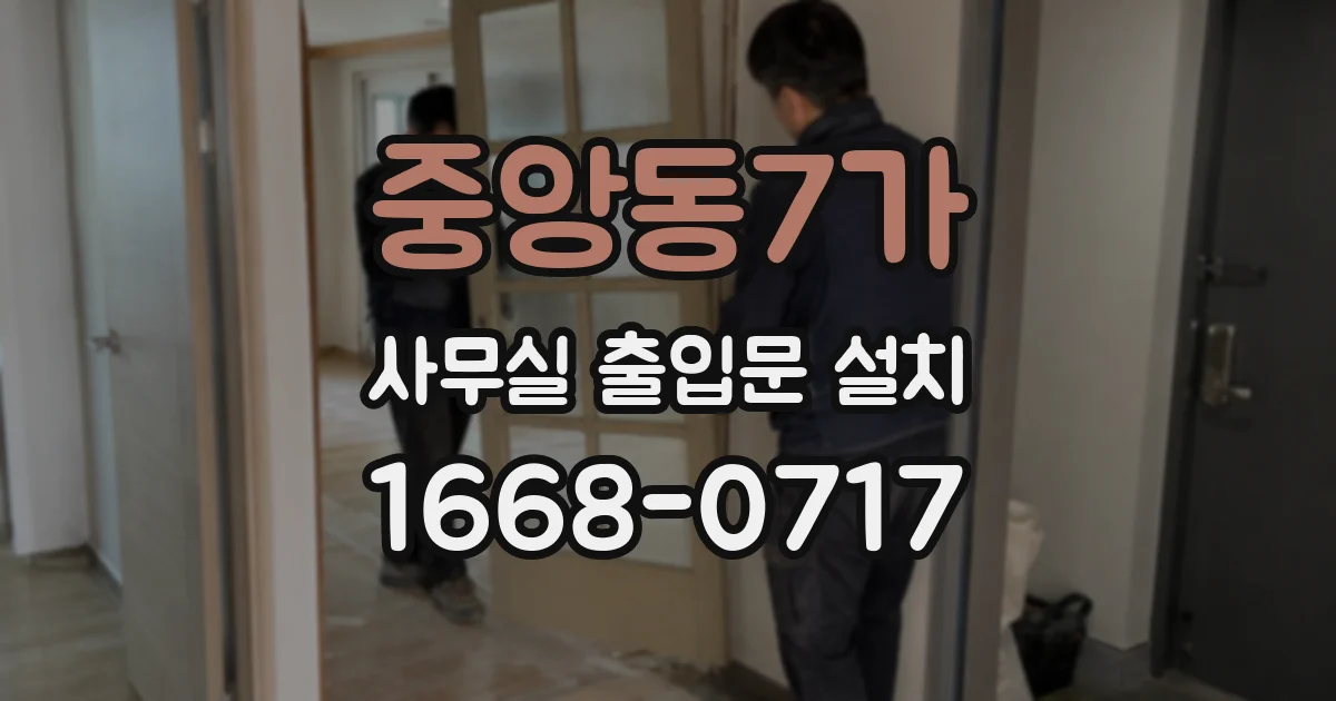 중앙동7가 사무실 출입문 설치