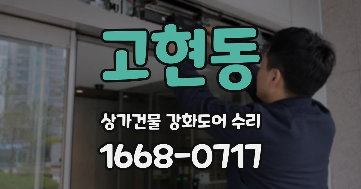 고현동 상가건물 강화도어 수리