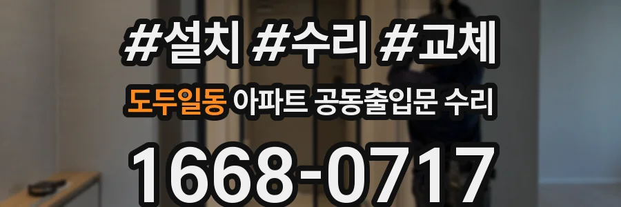 도두일동 아파트 공동출입문 수리