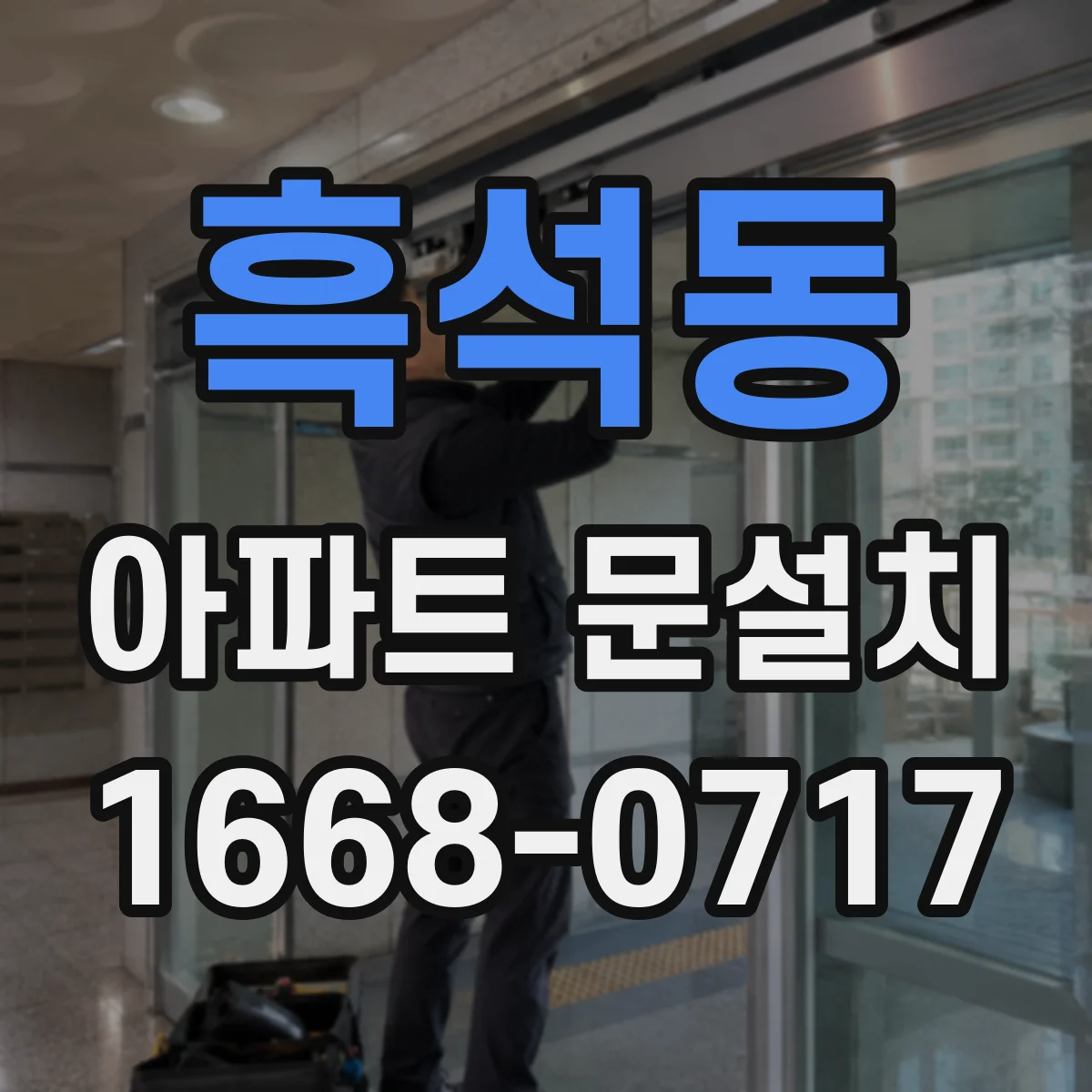흑석동 아파트 문설치