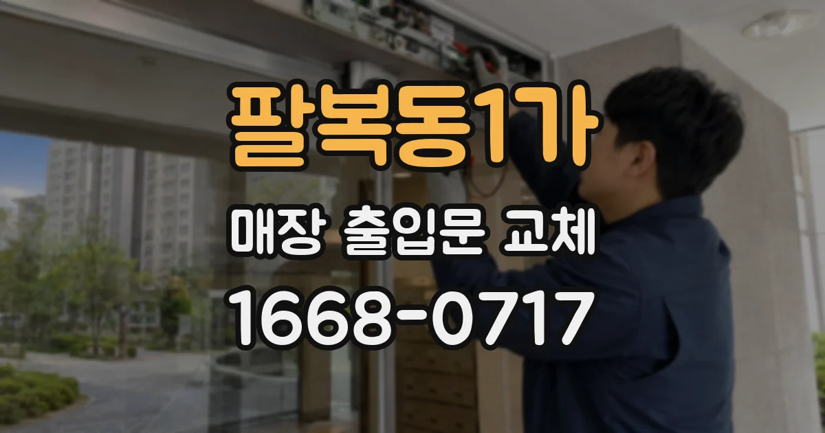 팔복동1가 매장 출입문 교체