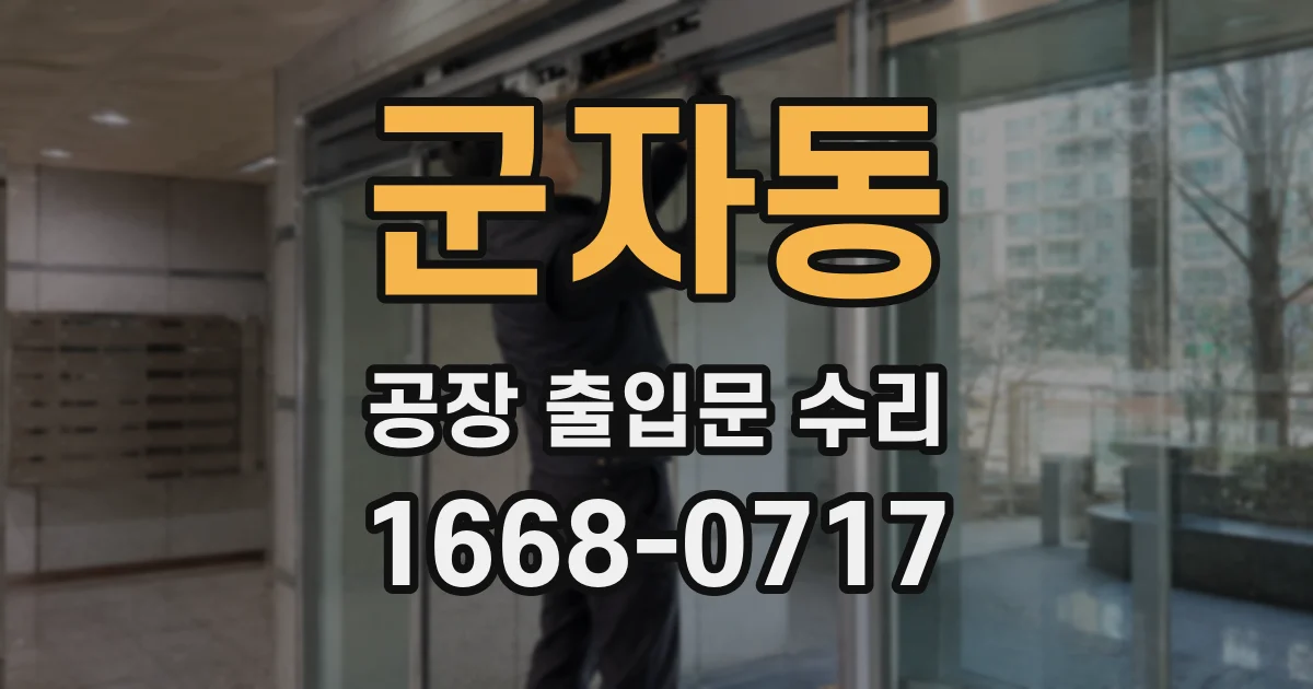 군자동 공장 출입문 수리