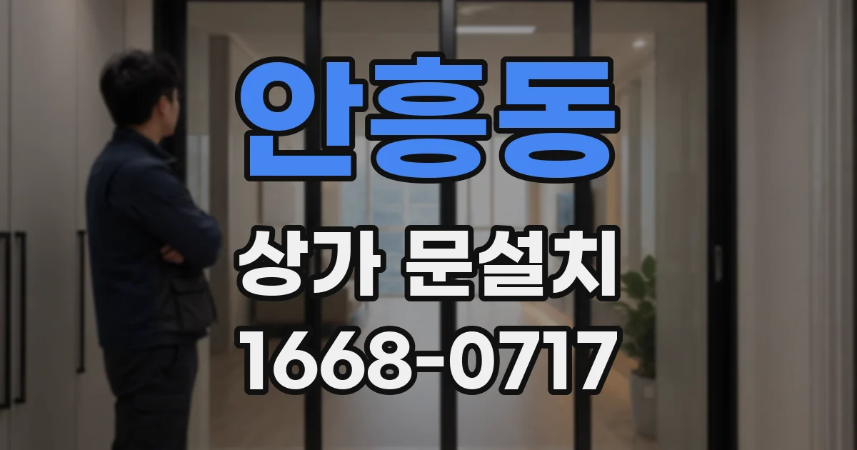 안흥동 상가 문설치