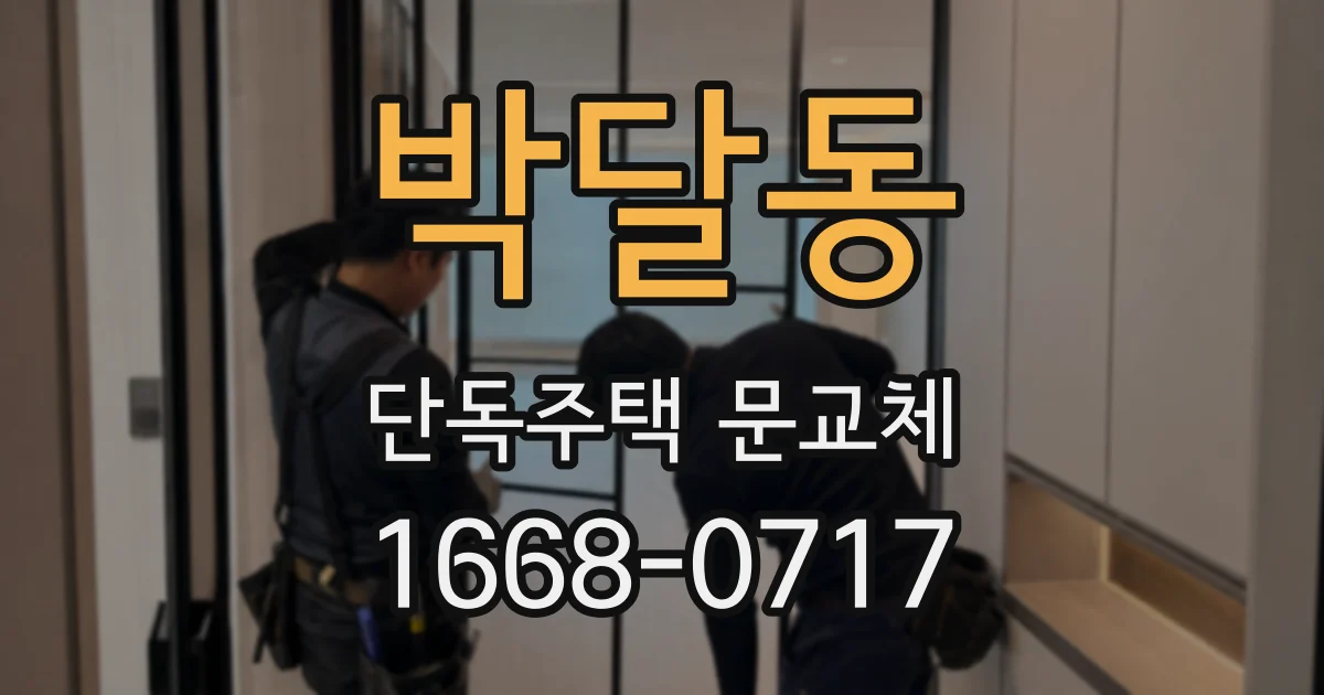 박달동 단독주택 문교체