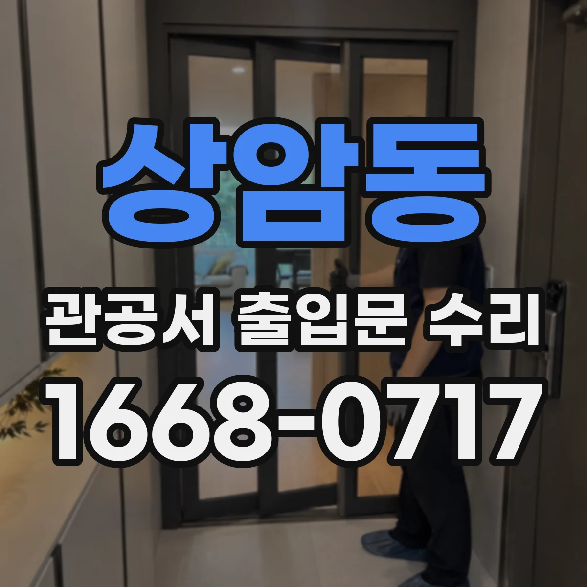 상암동 관공서 출입문 수리