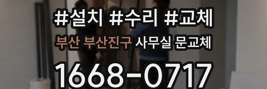 부산 부산진구 사무실 문교체