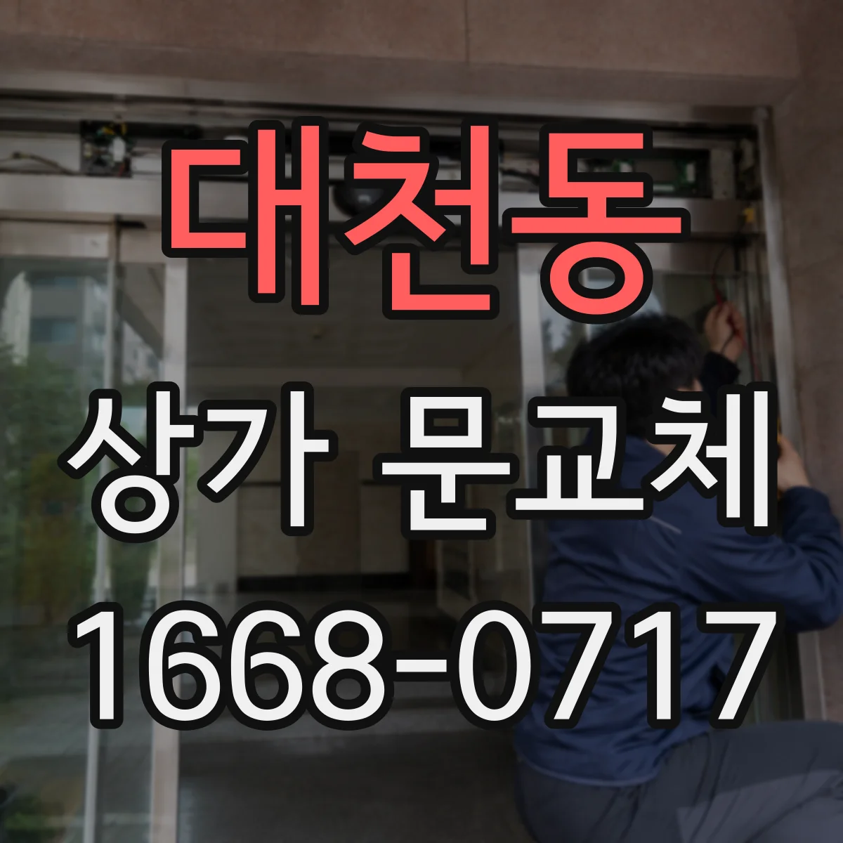 대천동 상가 문교체