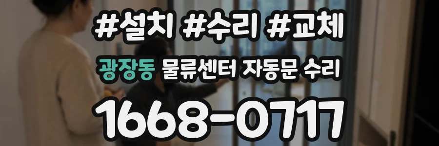 광장동 물류센터 자동문 수리