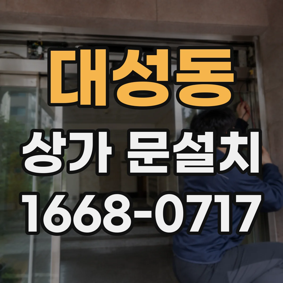 대성동 상가 문설치