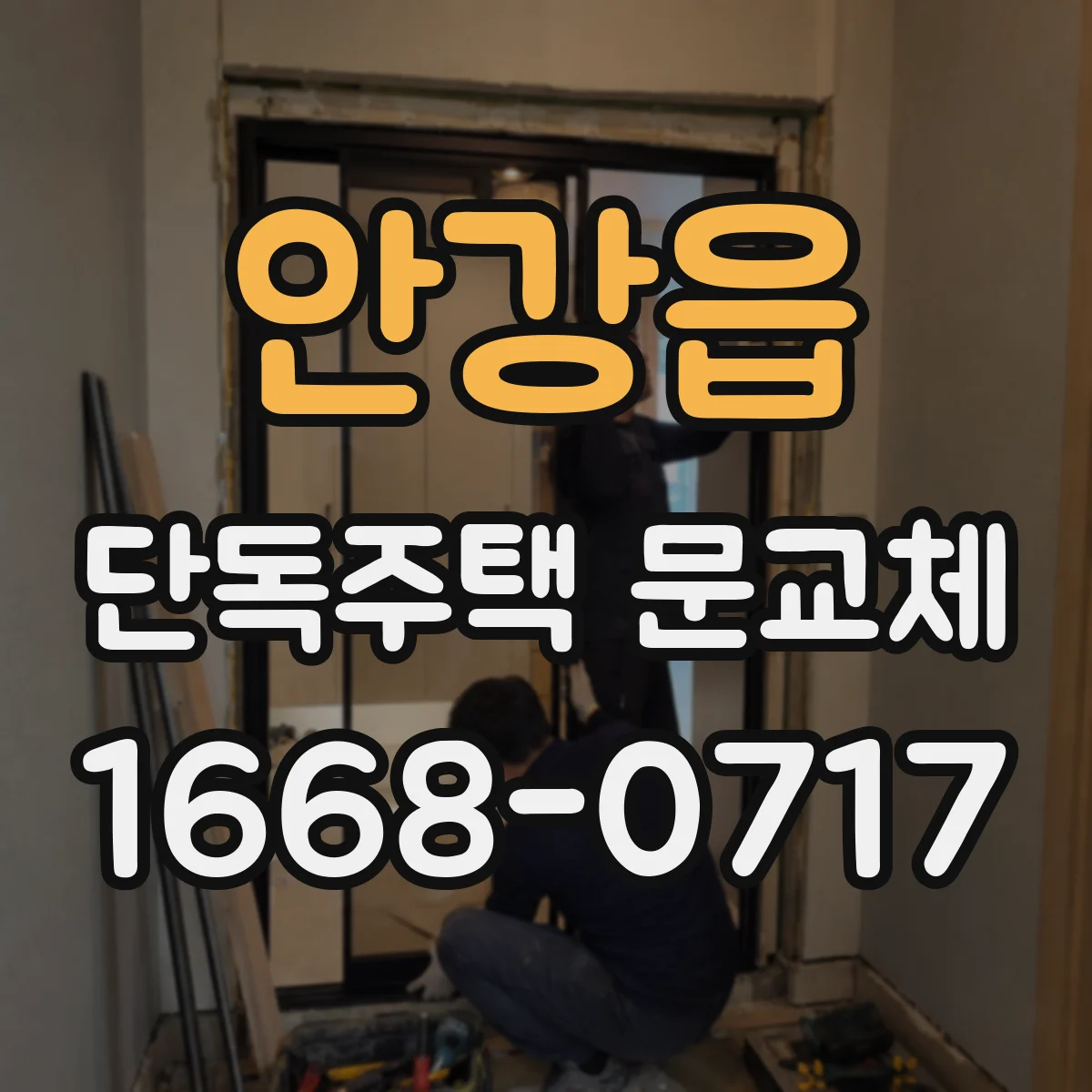 안강읍 단독주택 문교체