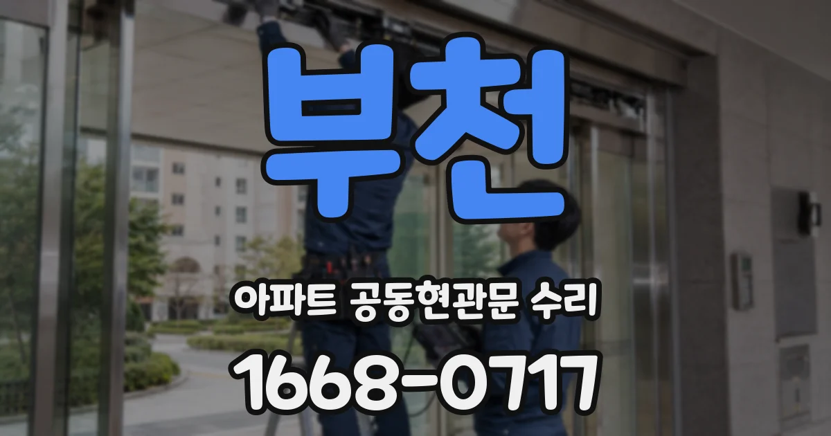 부천 아파트 공동현관문 수리