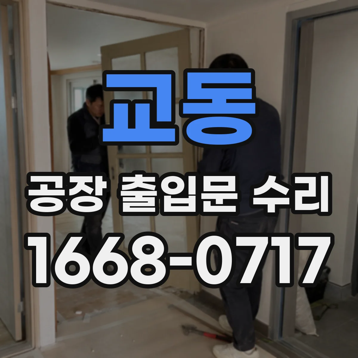 교동 공장 출입문 수리