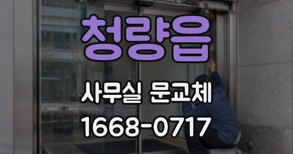 청량읍 사무실 문교체