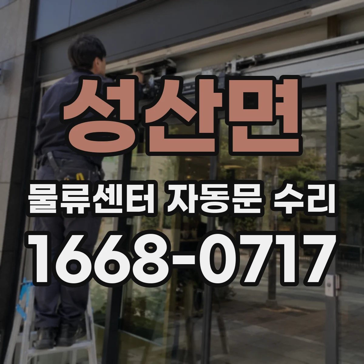 성산면 물류센터 자동문 수리
