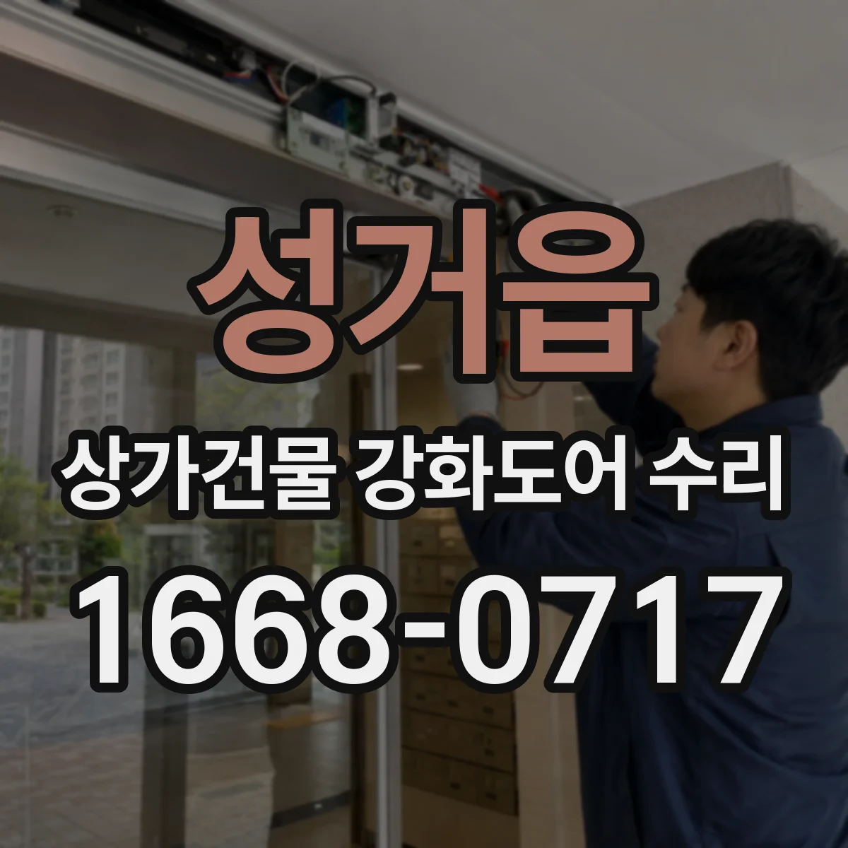 성거읍 상가건물 강화도어 수리