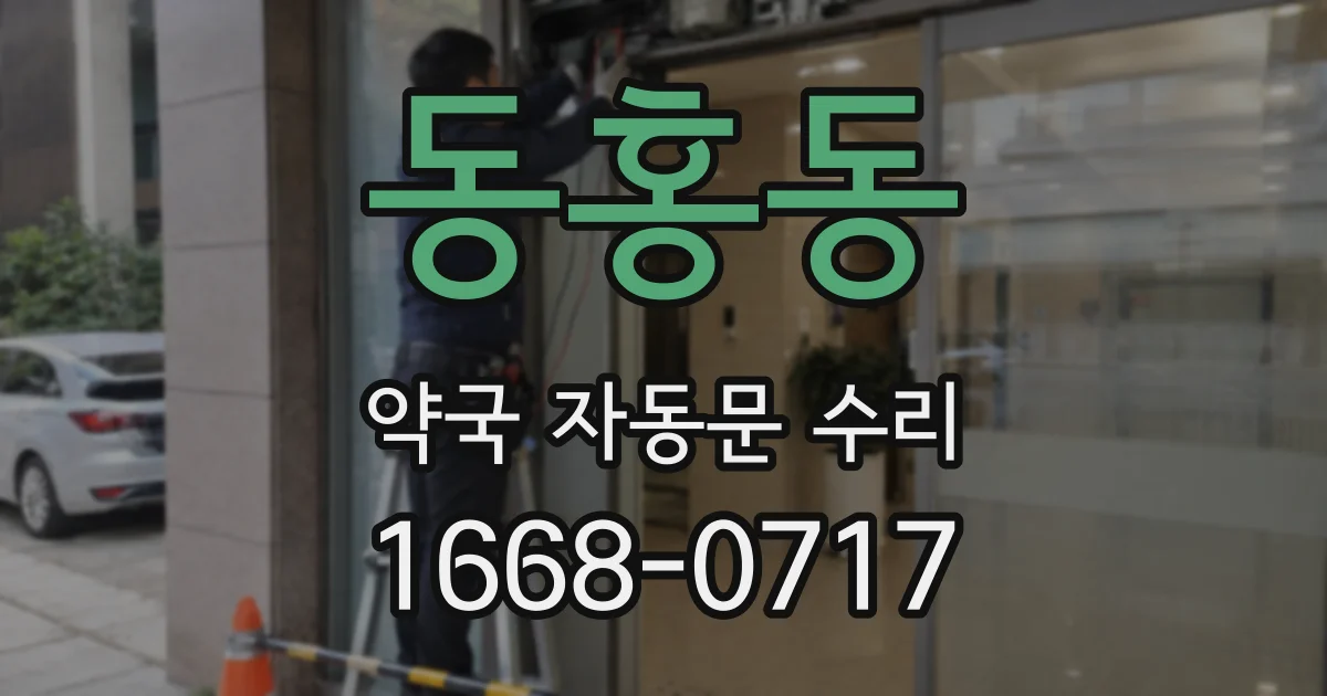 동홍동 약국 자동문 수리