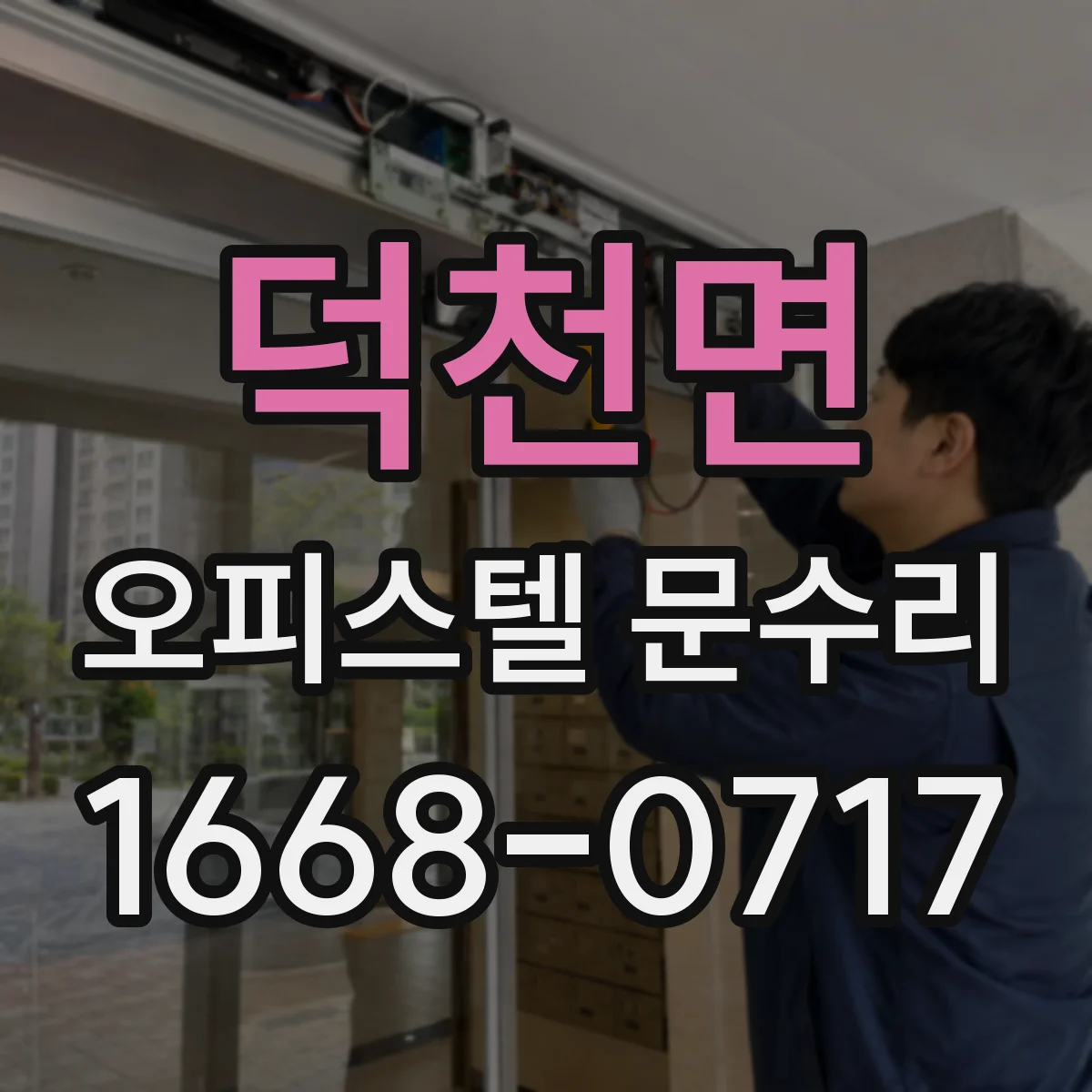 덕천면 오피스텔 문수리